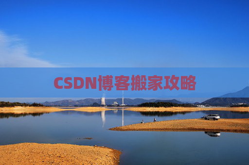 CSDN博客搬家攻略