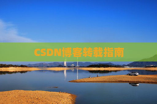 CSDN博客转载指南
