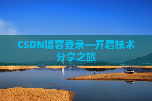 CSDN博客登录—开启技术分享之旅