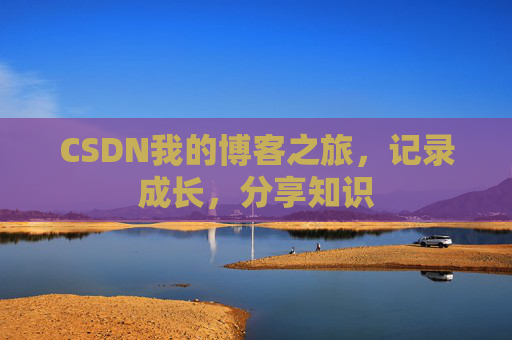 CSDN我的博客之旅，记录成长，分享知识