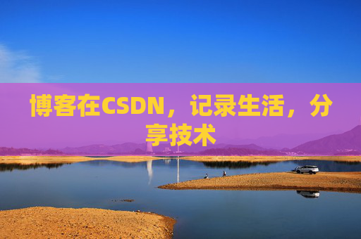 博客在CSDN，记录生活，分享技术