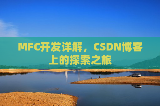 MFC开发详解，CSDN博客上的探索之旅