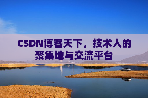 CSDN博客天下，技术人的聚集地与交流平台
