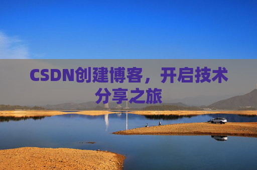 CSDN创建博客，开启技术分享之旅