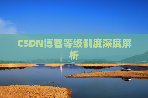 CSDN博客等级制度深度解析