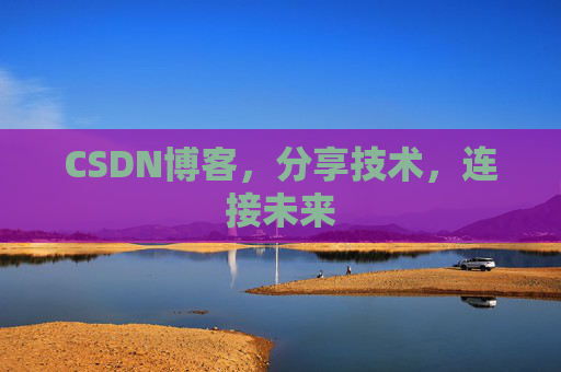 CSDN博客，分享技术，连接未来