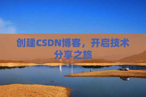 创建CSDN博客，开启技术分享之旅