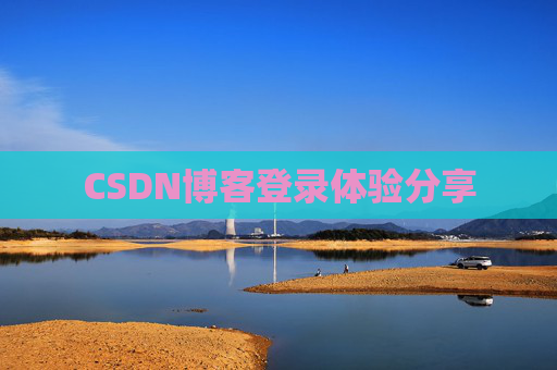 CSDN博客登录体验分享