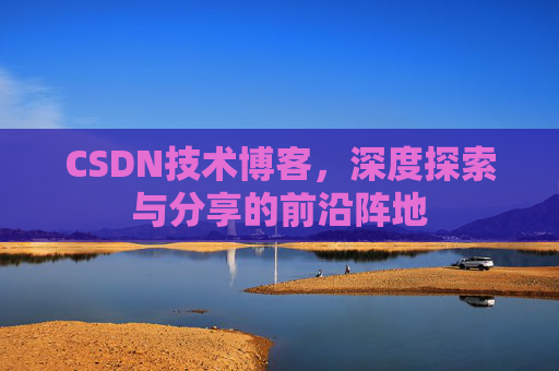 CSDN技术博客，深度探索与分享的前沿阵地