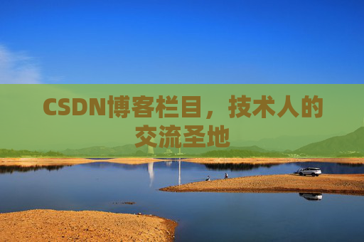 CSDN博客栏目，技术人的交流圣地